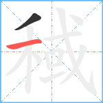 稢笔顺分解图片2