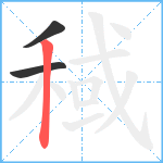 稢笔顺分解图片3