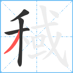 稢笔顺分解图片4