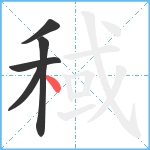 稢笔顺分解图片5