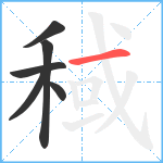稢笔顺分解图片6