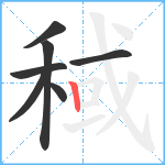 稢笔顺分解图片7