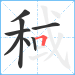 稢笔顺分解图片8