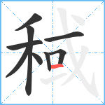 稢笔顺分解图片9