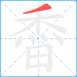 稥笔顺分解图片1