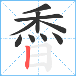 稥笔顺分解图片10