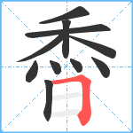 稥笔顺分解图片11