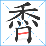 稥笔顺分解图片12