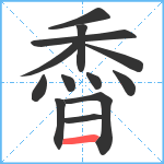 稥笔顺分解图片13