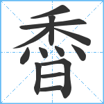 稥笔顺分解图片14