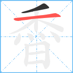 稥笔顺分解图片2