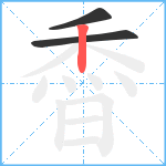 稥笔顺分解图片3