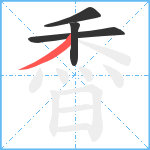 稥笔顺分解图片4