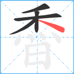 稥笔顺分解图片5