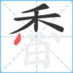 稥笔顺分解图片6