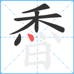 稥笔顺分解图片7