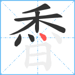 稥笔顺分解图片8