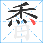 稥笔顺分解图片9