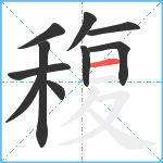 稪笔顺分解图片10