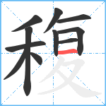 稪笔顺分解图片11