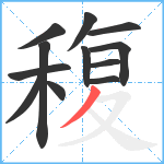 稪笔顺分解图片12