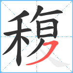 稪笔顺分解图片13