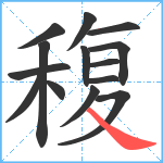 稪笔顺分解图片14