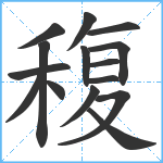 稪笔顺分解图片15