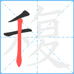 稪笔顺分解图片3