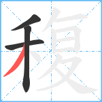 稪笔顺分解图片4