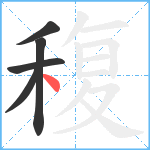 稪笔顺分解图片5