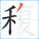 稪笔顺分解图片6