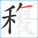 稪笔顺分解图片7