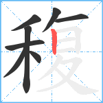 稪笔顺分解图片8