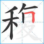 稪笔顺分解图片9