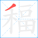 稫笔顺分解图片1