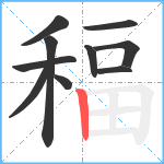 稫笔顺分解图片10