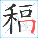 稫笔顺分解图片11