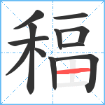 稫笔顺分解图片12