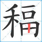 稫笔顺分解图片13