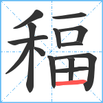 稫笔顺分解图片14