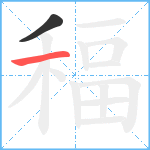 稫笔顺分解图片2