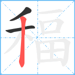 稫笔顺分解图片3