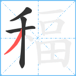 稫笔顺分解图片4