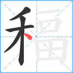 稫笔顺分解图片5