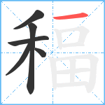 稫笔顺分解图片6