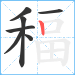 稫笔顺分解图片7