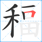 稫笔顺分解图片8