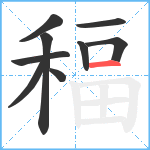 稫笔顺分解图片9