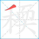 稬笔顺分解图片1